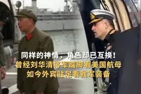 同样的神情，角色却已互换！曾经刘华清将军踮脚看美国航母，如今外宾驻足看我军装备图片