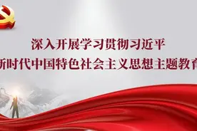 主题教育丨增强忧患意识，做到居安思危图片