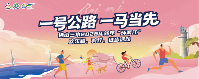 来三水见明星、听音乐会、看烟花汇演！2026年元旦活动准备好了！