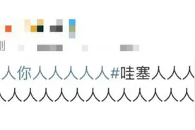 如此熟悉的一幕！#人人人人景点人人人人#冲上热搜！图片