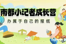 南都小记者成长营又一波心得来啦！看看他们有什么收获图片