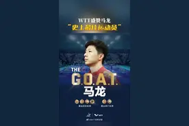 WTT盛赞马龙：史上最佳运动员图片