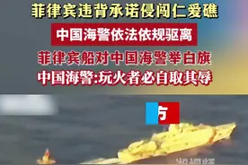 菲律宾船对中国海警举白旗，中国海警:玩火者必自取其辱图片