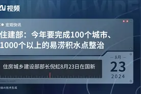 住建部：今年要完成100个城市、1000个以上的易涝积水点整治视频封面