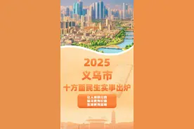 2025年义乌市十方面民生实事出炉图片