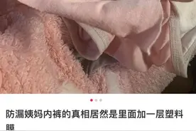 博主称防漏内裤里面加了一层塑料膜，产品介绍称系科技胶膜 品牌方回应图片