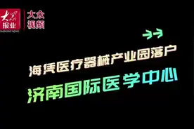 百亿级医疗器械产业园落户济南国际医学中心图片