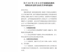 中央储备冻猪肉将进行多批次轮换出库及收储交易图片
