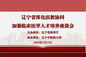 辽宁省深化医教协同加强临床医学人才培养专题座谈会在辽宁中医药大学召开图片