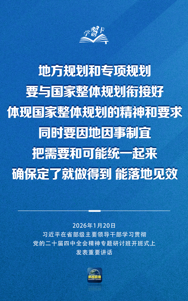 学习卡丨习近平：党的二十届四中全会对“十五五	”时期经济社会发展作出战略部署，要全面深刻准确领会和把握
