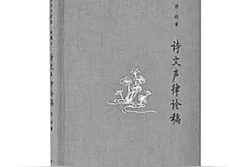深思明辨 自出机杼——读《诗文声律论稿》图片