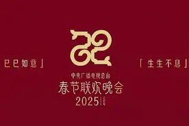 春晚主题“巳巳如意”展现汉字文化魅力图片