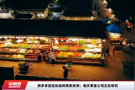 拼多多回应拟加码商家扶持：相关事宜公司正在研究视频封面