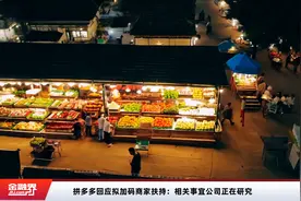 拼多多回应拟加码商家扶持：相关事宜公司正在研究视频封面