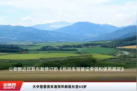 大中型客货车准驾年龄延长至63岁视频封面