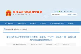 四川省攀枝花市2023年检验检测机构市级“双随机、一公开”及生态环境、机动车领域专项监督抽查结果公示图片