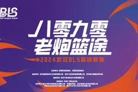 “老炮篮途” | 2024武汉BLS篮球联赛5月15日打响图片