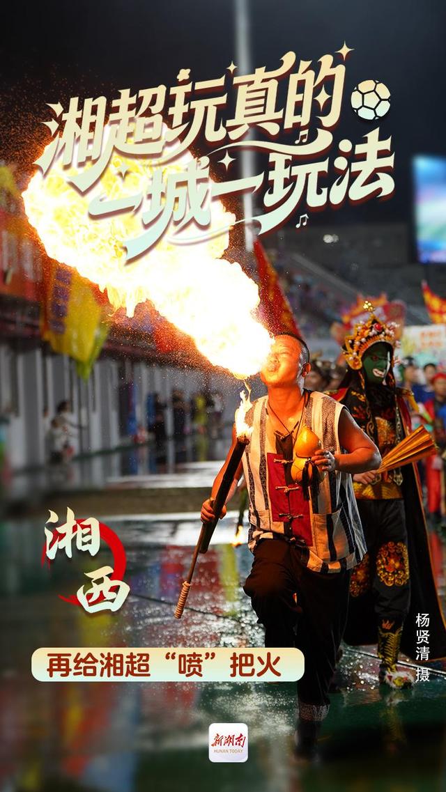 海报丨湘超玩真的 一城一玩法