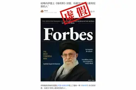 明查｜哈梅内伊登《福布斯》杂志封面？被评为“世界上最有权势的人”？图片
