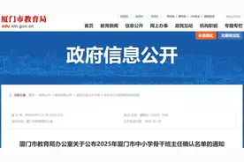 确认了！厦门市教育局通知图片