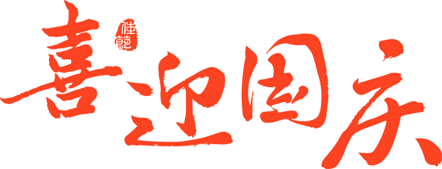 金秋有礼 绵阳有你 ‖ 抢“鲜”看！金秋有约蜀道行，盛世相逢两弹城，绵阳梓潼“双节”文旅活动出炉→
