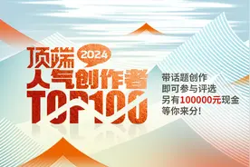 2024顶端人气创作者TOP100火热进行时，亟待你来闪耀！图片