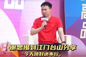 谢思埸到江门台山分享：今天跳好还不行，每一天都要跳好图片
