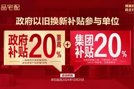 尚品宅配响应以旧换新政策，推出焕新套餐加码优惠，反哺消费者图片
