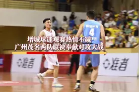 视频｜广州茂名两队奉献对攻大战，增城体育馆气氛火热图片