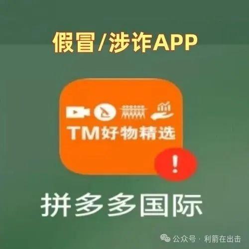 警惕诈骗！“拼多多国际”App冒用拼多多