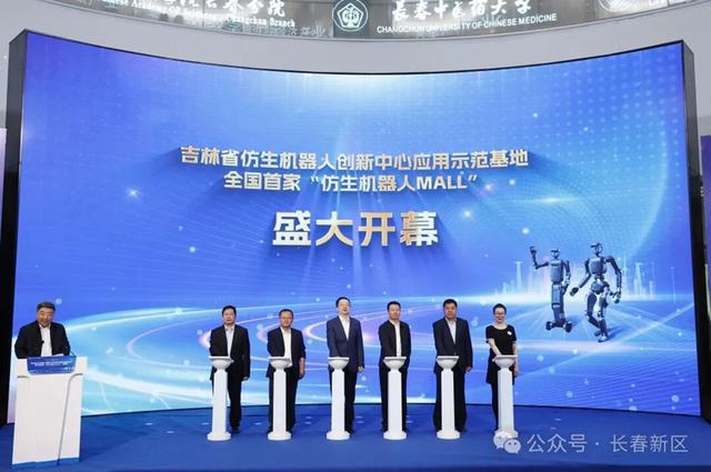吉林省仿生机器人创新中心应用示范基地揭牌 全国首家“仿生机器人MALL”在长春新区启幕