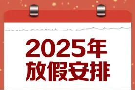 快存图丨2025年放假安排（日历版）图片