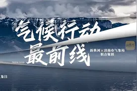 新一轮冷空气即将到场，天气预报是如何制作的？ | 气候行动最前线③图片