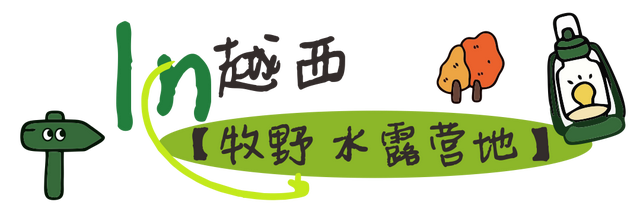 【跟着烧烤季游凉山】来凉山“躺营”，把烦恼丢进山谷的风里