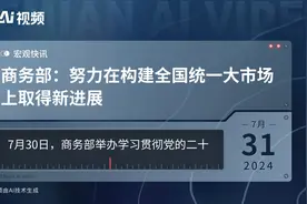商务部：努力在构建全国统一大市场上取得新进展视频封面