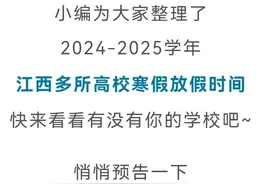 最长49天！江西多所高校寒假时间公布图片