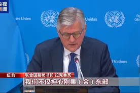 刚果（金）东部紧张局势升级，联合国呼吁防止更广泛地区冲突图片