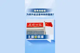 主播说联播丨接英烈回家，为何升起这面特别的国旗？图片