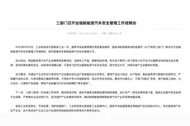 三部门部署加强新能源安全管理：绝不能偷工减料、以次充好图片