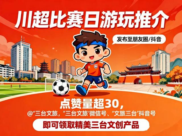 金秋有礼 绵阳有你 ‖ 川超风暴席卷三台，文旅狂欢嗨翻天