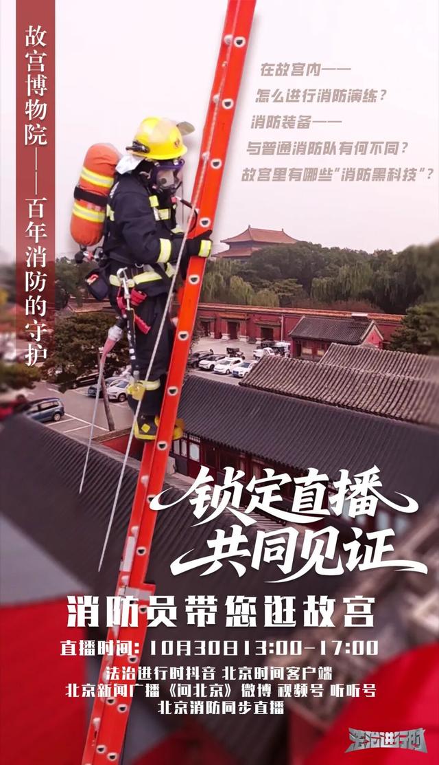 直播预告 | 故宫百年 揭秘红墙“守夜人”