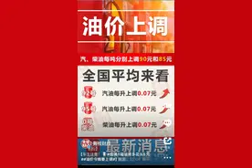 油价上调！提醒你记住这个电话图片