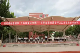 奥运精神永相伴，少年风发正当燃——南京路小学举行2024年秋季开学典礼图片
