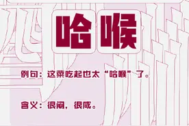 四川话哈喉什么意思图片