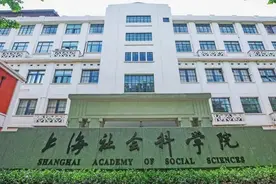 “上海社会科学院”图片