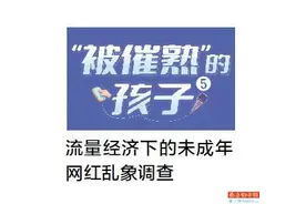 “儿童软色情”零容忍　出现就应封号图片