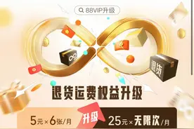 实现“退货自由”？淘宝88VIP推出无限次退货包运费服务图片
