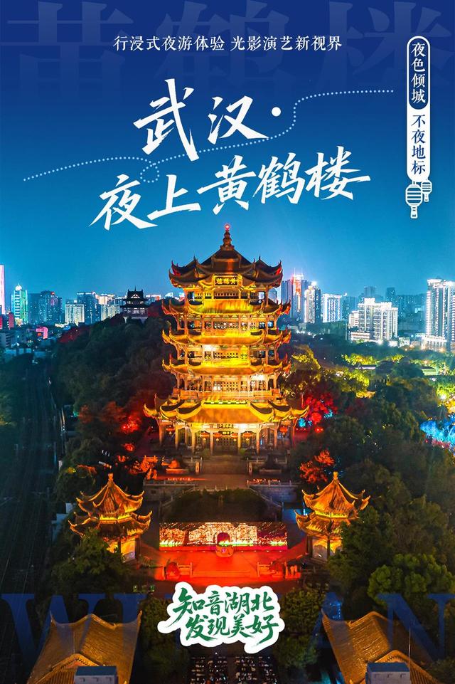“知音湖北 发现美好”湖北十大夜游目的地揭晓