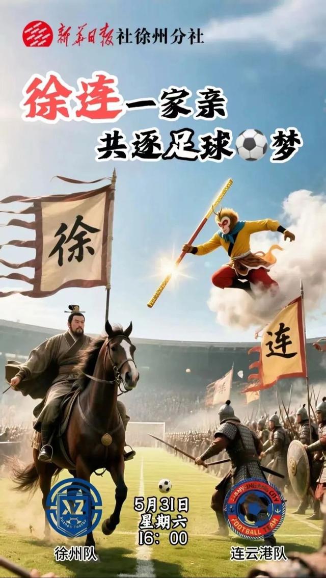 比赛第一，友谊第十四，“苏超”十三太保创意海报一览