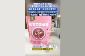 打假网红曝光配料表造假！知名品牌直播间被骂到关评！最新回应图片